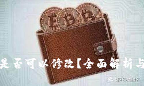 tp钱包助记词是否可以修改？全面解析与相关疑问解答