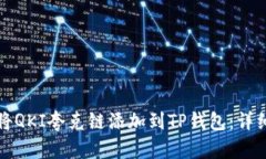 如何将QKI夸克链添加到T