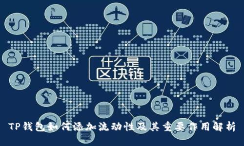 TP钱包如何添加流动性及其重要作用解析