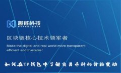 如何在TP钱包中了解交易币