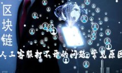 解决TP钱包人工客服打不开