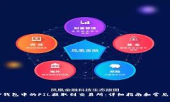 如何将TP钱包中的FIL提取到