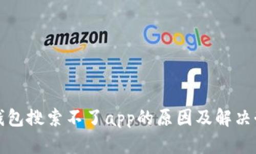 tp钱包搜索不了app的原因及解决办法