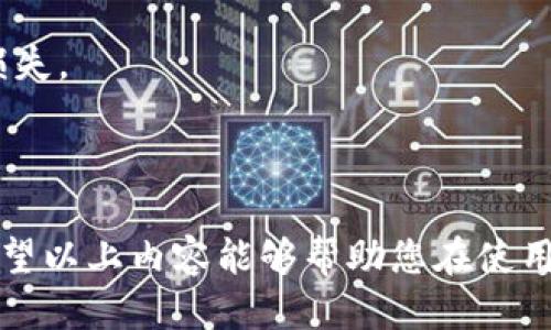    TP钱包转账TRX的详细指南  / 
 guanjianci  TP钱包, TRX, 转账方法, 加密货币  /guanjianci 

### TP钱包转账TRX的详细指南

在当今数字货币的世界中，加密货币的转账与管理成为越来越多人的日常需求。这里我们将详细介绍如何在TP钱包中转账TRX（波场币），并包括一些相关的知识点和常见问题解答。

#### 什么是TP钱包？

TP钱包是一款基于区块链技术的数字货币钱包，主要支持波场生态系统内的各种数字货币，包括TRX。它提供了安全，便捷的方式来管理用户的数字资产，支持转账、兑换、以及与其他区块链项目的相互操作性。

#### TRX（波场币）简介

TRX是波场网络的原生数字货币，广泛应用于数字媒体内容的创建与分享。波场致力于打破传统内容分发的壁垒，围绕去中心化建立一个更高效的资源分享平台。随着波场生态系统的发展，TRX的应用场景也越来越广泛。

### TP钱包转账TRX的步骤：

1. **下载与安装TP钱包**
   - TP钱包可以在应用商店中找到，支持Android和iOS系统。下载并安装好后，请务必妥善备份个人助记词或私钥。

2. **创建或导入钱包**
   - 如果是新用户，可以选择创建新钱包。输入密码并保存助记词。老用户可以选择导入已有钱包，输入助记词即可访问。

3. **选择TRX**
   - 登录TP钱包后，点击“资产”选项，找到TRX，并点击选择。

4. **点击转账**
   - 在TRX的资产页面，会看到“转账”按钮，点击后进入转账页面。

5. **输入转账信息**
   - 在转账页面，输入对方的TRX地址和转账金额。确保地址的准确性，任何错误的地址都可能导致资金无法找回。

6. **确认转账**
   - 在输入相关信息后，仔细检查转账信息，确保无误后，确认转账。

7. **完成转账**
   - 转账完成后，可以在“交易记录”中查看转账状态，一般在几分钟内可以完成，但根据网络拥堵情况，时间可能会有所不同。

### 常见问题解析

#### 1. TP钱包是否安全？

TP钱包作为一款加密货币钱包，安全性是用户最为关心的话题。TP钱包采用了多种安全机制，包括私钥去中心化存储，助记词加密等。然而，用户自身的安全意识也是极为重要的。

为了确保资产安全，用户应该注意以下几点：
ul
    li妥善保管助记词和私钥，切勿分享给他人。/li
    li定期更新安全软件，防范潜在的恶意攻击。/li
    li启用双重认证等附加安全措施。/li
/ul

总之，虽然TP钱包在安全性方面采取了一系列措施，但用户自身的安全意识和操作行为将直接影响到资产的安全。因此，用户在使用TP钱包进行转账和管理资产时，应始终保持警惕。

#### 2. TRX转账的费用是多少？

转账费用通常是由区块链网络的拥堵程度决定的。TRX的转账费用相对较低，通常在几美分左右。但在高峰期，费用可能会稍有波动。

建议在进行大额转账之前先查看当前网络的费用情况，这样可以避免不必要的费用支出。同时，一些钱包会提供转账费用的估算功能，可以根据用户的需求进行调节。

#### 3. 转账过久未到账怎么办？

如果TRX转账过久未到账，首先要检查交易状态。可以通过交易哈希在波场区块浏览器上查询交易的确认状态。

如果交易状态显示“待处理”，这可能是因为网络拥堵导致的。在这种情况下，您可以选择重新发送交易，或联系TP钱包的客服寻求帮助。

如果交易状态为“成功”，但资金仍未到账，建议检查错别地址或寻求区块链专家的帮助，帮助您追回资金。

#### 4. 如何避免转账时犯错？

在进行TRX转账时，有几个关键点可以帮助用户避免犯错：
ul
    li仔细核对地址：在输入接收地址时，确保逐字逐句核对。此外，复制粘贴时也要确保没有多余的空格或字符。/li
    li小额测试转账：在进行大额转账前，可以先进行小额测试，确认对方地址是否能够正确接收TRX。/li
    li了解手续费：在转账前，确保了解当前网络手续费，避免在高峰期因为手续费过高导致转账延迟。/li
/ul

做好以上几点，能够有效降低转账出错的几率，让您的资金安全更有保障。

#### 5. TP钱包转账如果出错，资金会丢失吗？

如果在TP钱包转账过程中出现错误，资金是否会丢失主要取决于错误的类型：
ul
    li错误的收款地址：如果转账到错误地址，资金将无法找回。但可以通过区块链技术追踪这笔资金。/li
    li转账金额错误：如果转账金额不正确，用户可以尝试联系对方进行纠正，但资金安全依旧不能得到100%保证。/li
    li网络问题：如因网络拥堵导致转账失败，通常情况下，转账资金会在一定时间内返回至用户钱包。/li
/ul

因此，在进行TRX转账前，建议用户务必仔细确认所有信息，确保操作的准确性，从而避免资金损失。

### 结语

在TP钱包中进行TRX转账相对简单，但用户仍需保持高度警惕，确保信息的准确性与安全性。希望以上内容能够帮助您在使用TP钱包过程中顺利完成TRX转账！