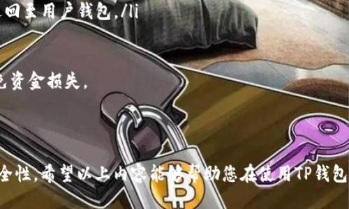   TP钱包转账TRX的详细指南  / 
 guanjianci  TP钱包, TRX, 转账方法, 加密货币  /guanjianci 

### TP钱包转账TRX的详细指南

在当今数字货币的世界中，加密货币的转账与管理成为越来越多人的日常需求。这里我们将详细介绍如何在TP钱包中转账TRX（波场币），并包括一些相关的知识点和常见问题解答。

#### 什么是TP钱包？

TP钱包是一款基于区块链技术的数字货币钱包，主要支持波场生态系统内的各种数字货币，包括TRX。它提供了安全，便捷的方式来管理用户的数字资产，支持转账、兑换、以及与其他区块链项目的相互操作性。

#### TRX（波场币）简介

TRX是波场网络的原生数字货币，广泛应用于数字媒体内容的创建与分享。波场致力于打破传统内容分发的壁垒，围绕去中心化建立一个更高效的资源分享平台。随着波场生态系统的发展，TRX的应用场景也越来越广泛。

### TP钱包转账TRX的步骤：

1. **下载与安装TP钱包**
   - TP钱包可以在应用商店中找到，支持Android和iOS系统。下载并安装好后，请务必妥善备份个人助记词或私钥。

2. **创建或导入钱包**
   - 如果是新用户，可以选择创建新钱包。输入密码并保存助记词。老用户可以选择导入已有钱包，输入助记词即可访问。

3. **选择TRX**
   - 登录TP钱包后，点击“资产”选项，找到TRX，并点击选择。

4. **点击转账**
   - 在TRX的资产页面，会看到“转账”按钮，点击后进入转账页面。

5. **输入转账信息**
   - 在转账页面，输入对方的TRX地址和转账金额。确保地址的准确性，任何错误的地址都可能导致资金无法找回。

6. **确认转账**
   - 在输入相关信息后，仔细检查转账信息，确保无误后，确认转账。

7. **完成转账**
   - 转账完成后，可以在“交易记录”中查看转账状态，一般在几分钟内可以完成，但根据网络拥堵情况，时间可能会有所不同。

### 常见问题解析

#### 1. TP钱包是否安全？

TP钱包作为一款加密货币钱包，安全性是用户最为关心的话题。TP钱包采用了多种安全机制，包括私钥去中心化存储，助记词加密等。然而，用户自身的安全意识也是极为重要的。

为了确保资产安全，用户应该注意以下几点：
ul
    li妥善保管助记词和私钥，切勿分享给他人。/li
    li定期更新安全软件，防范潜在的恶意攻击。/li
    li启用双重认证等附加安全措施。/li
/ul

总之，虽然TP钱包在安全性方面采取了一系列措施，但用户自身的安全意识和操作行为将直接影响到资产的安全。因此，用户在使用TP钱包进行转账和管理资产时，应始终保持警惕。

#### 2. TRX转账的费用是多少？

转账费用通常是由区块链网络的拥堵程度决定的。TRX的转账费用相对较低，通常在几美分左右。但在高峰期，费用可能会稍有波动。

建议在进行大额转账之前先查看当前网络的费用情况，这样可以避免不必要的费用支出。同时，一些钱包会提供转账费用的估算功能，可以根据用户的需求进行调节。

#### 3. 转账过久未到账怎么办？

如果TRX转账过久未到账，首先要检查交易状态。可以通过交易哈希在波场区块浏览器上查询交易的确认状态。

如果交易状态显示“待处理”，这可能是因为网络拥堵导致的。在这种情况下，您可以选择重新发送交易，或联系TP钱包的客服寻求帮助。

如果交易状态为“成功”，但资金仍未到账，建议检查错别地址或寻求区块链专家的帮助，帮助您追回资金。

#### 4. 如何避免转账时犯错？

在进行TRX转账时，有几个关键点可以帮助用户避免犯错：
ul
    li仔细核对地址：在输入接收地址时，确保逐字逐句核对。此外，复制粘贴时也要确保没有多余的空格或字符。/li
    li小额测试转账：在进行大额转账前，可以先进行小额测试，确认对方地址是否能够正确接收TRX。/li
    li了解手续费：在转账前，确保了解当前网络手续费，避免在高峰期因为手续费过高导致转账延迟。/li
/ul

做好以上几点，能够有效降低转账出错的几率，让您的资金安全更有保障。

#### 5. TP钱包转账如果出错，资金会丢失吗？

如果在TP钱包转账过程中出现错误，资金是否会丢失主要取决于错误的类型：
ul
    li错误的收款地址：如果转账到错误地址，资金将无法找回。但可以通过区块链技术追踪这笔资金。/li
    li转账金额错误：如果转账金额不正确，用户可以尝试联系对方进行纠正，但资金安全依旧不能得到100%保证。/li
    li网络问题：如因网络拥堵导致转账失败，通常情况下，转账资金会在一定时间内返回至用户钱包。/li
/ul

因此，在进行TRX转账前，建议用户务必仔细确认所有信息，确保操作的准确性，从而避免资金损失。

### 结语

在TP钱包中进行TRX转账相对简单，但用户仍需保持高度警惕，确保信息的准确性与安全性。希望以上内容能够帮助您在使用TP钱包过程中顺利完成TRX转账！