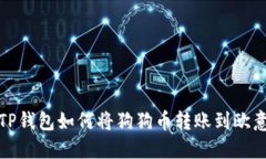 TP钱包如何将狗狗币转账到