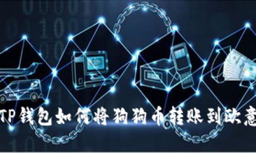 TP钱包如何将狗狗币转账到欧意
