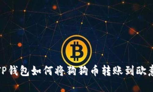 TP钱包如何将狗狗币转账到欧意