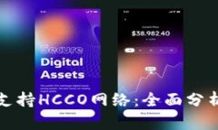 TP钱包是否支持HCCO网络：
