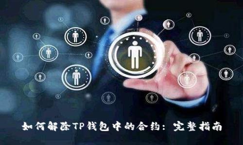 如何解除TP钱包中的合约: 完整指南