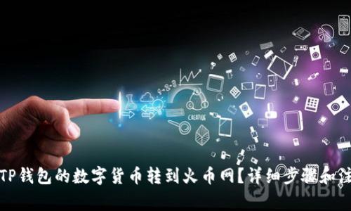 如何将TP钱包的数字货币转到火币网？详细步骤和注意事项