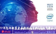 如何将TP钱包的数字货币转到火币网？详细步骤和