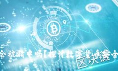 : tp钱包密钥会被猜中吗？探讨数字货币安全性与