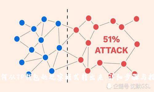 如何从TP钱包的观察模式转出来：详细步骤与指南