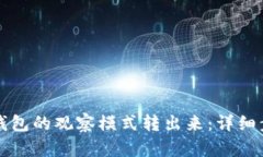 如何从TP钱包的观察模式转出来：详细步骤与指南