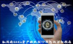 如何将OKEx资产提现到TP钱包的详细指南