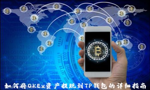 
如何将OKEx资产提现到TP钱包的详细指南
