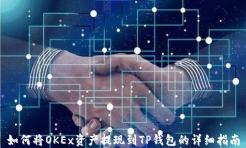 
如何将OKEx资产提现到TP钱包的详细指南