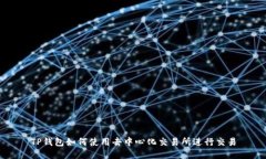 TP钱包如何使用去中心化交