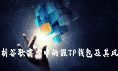 解析谷歌商店中的假TP钱包