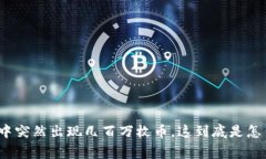 TP钱包中突然出现几百万枚