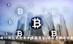 如何将TP钱包绑定至中本聪
