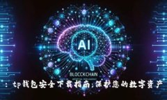 : tp钱包安全下载指南：保