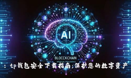 : tp钱包安全下载指南：保护您的数字资产