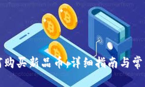 TP钱包如何购买新品币：详细指南与常见问题解答