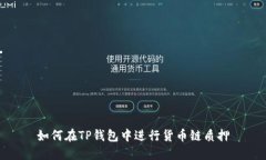 如何在TP钱包中进行货币链