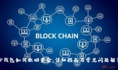 TP钱包如何撤回资金：详细指南与常见问题解答