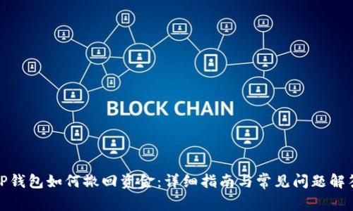 TP钱包如何撤回资金：详细指南与常见问题解答
