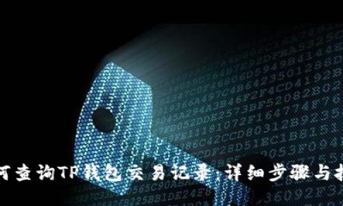 如何查询TP钱包交易记录：详细步骤与技巧