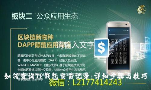 如何查询TP钱包交易记录：详细步骤与技巧
