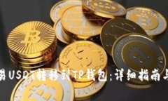 如何将欧易USDT转移到TP钱包：详细指南与注意事