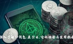 深入了解TP钱包：是什么，它的功能与使用指南