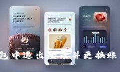 如何在TP钱包中退出登录并更换账号？详细指南