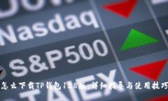 怎么下载TP钱包128版：详细指导与使用技巧
