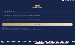 tp钱包与欧易交易所的兼容性及使用指南