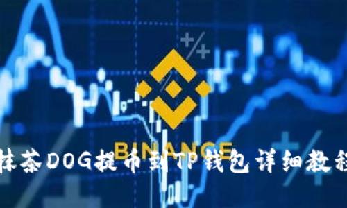 抹茶DOG提币到TP钱包详细教程