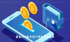 抹茶DOG提币到TP钱包详细教程