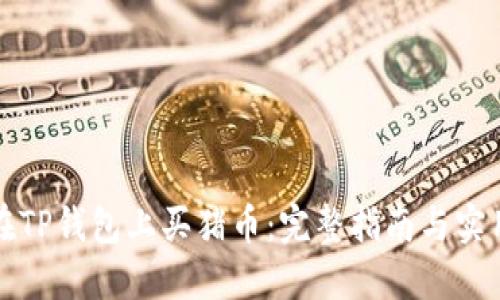 如何在TP钱包上买猪币：完整指南与实用技巧