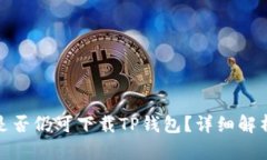 : 苹果手机是否仍可下载TP钱包？详细解析与解决
