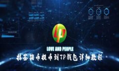 抹茶猪币提币到TP钱包详细教程