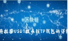 如何将抹茶USDT提币到TP钱包的详细指南