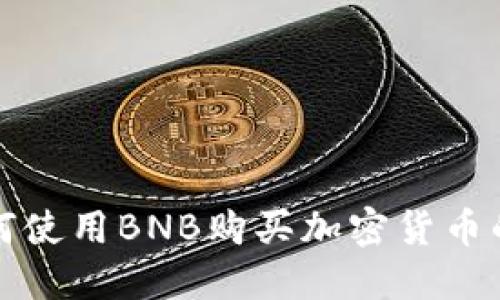 TP钱包如何使用BNB购买加密货币的详细指南