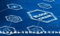 :TP钱包以太坊如何转到火币交易所详细教程