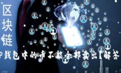 为什么TP钱包中的币不能全部卖出？解答你的疑惑
