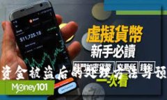 TP钱包资金被盗后的处理方法与预防措施