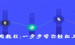 TP马蹄链钱包使用教程：一步步带你轻松上手数字